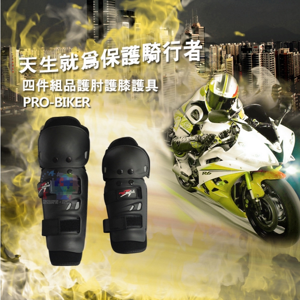 【PRO-BIKER】重機護肘護膝護具四件組(耐撞擊 護甲 護手 防摔)