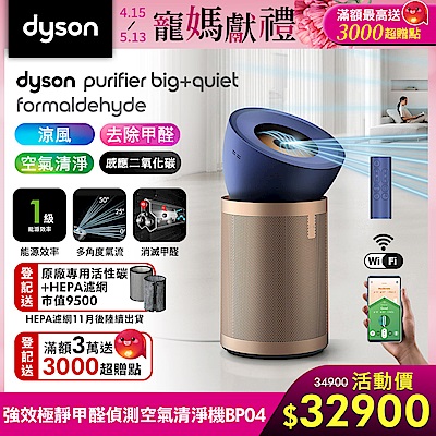 【新品上市】Dyson 戴森 強效極靜甲醛偵測空氣清淨機 普魯士藍及金色 BP04