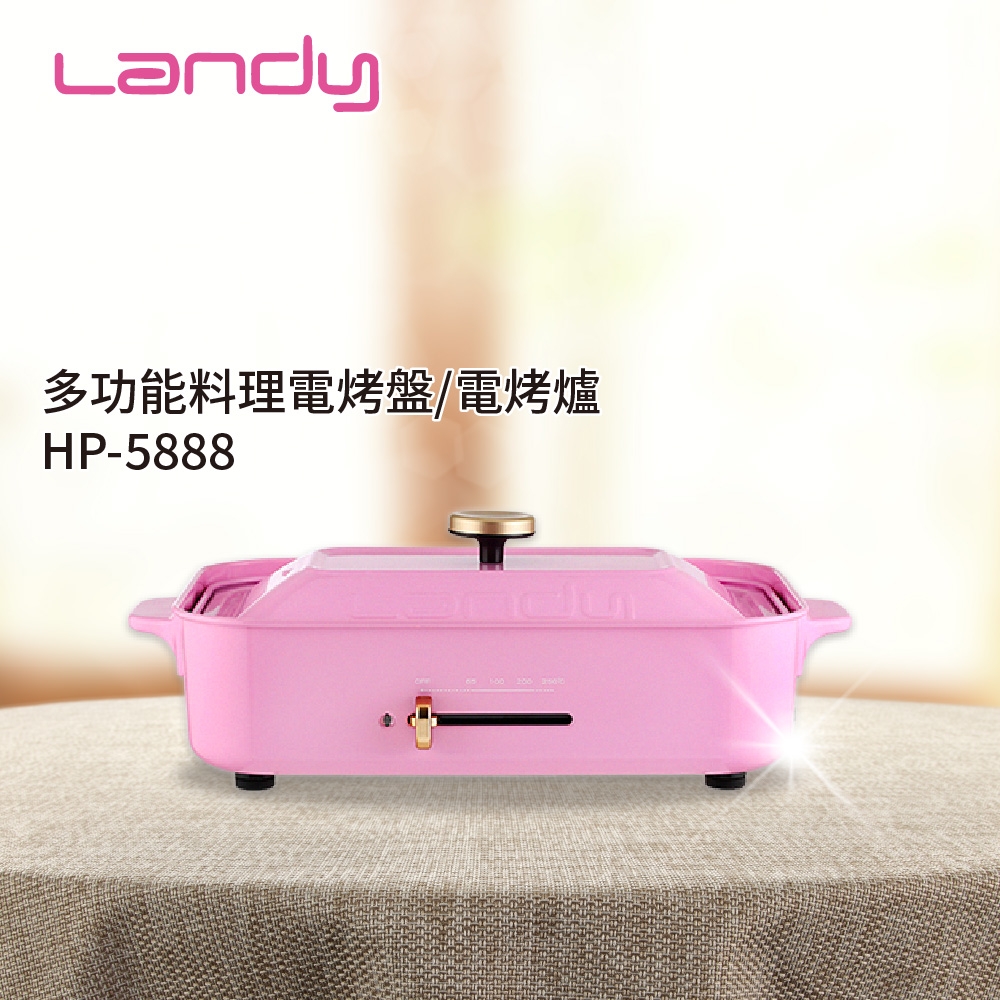 【Landy 藍蒂】多功能料理電烤盤/電烤爐HP-5888