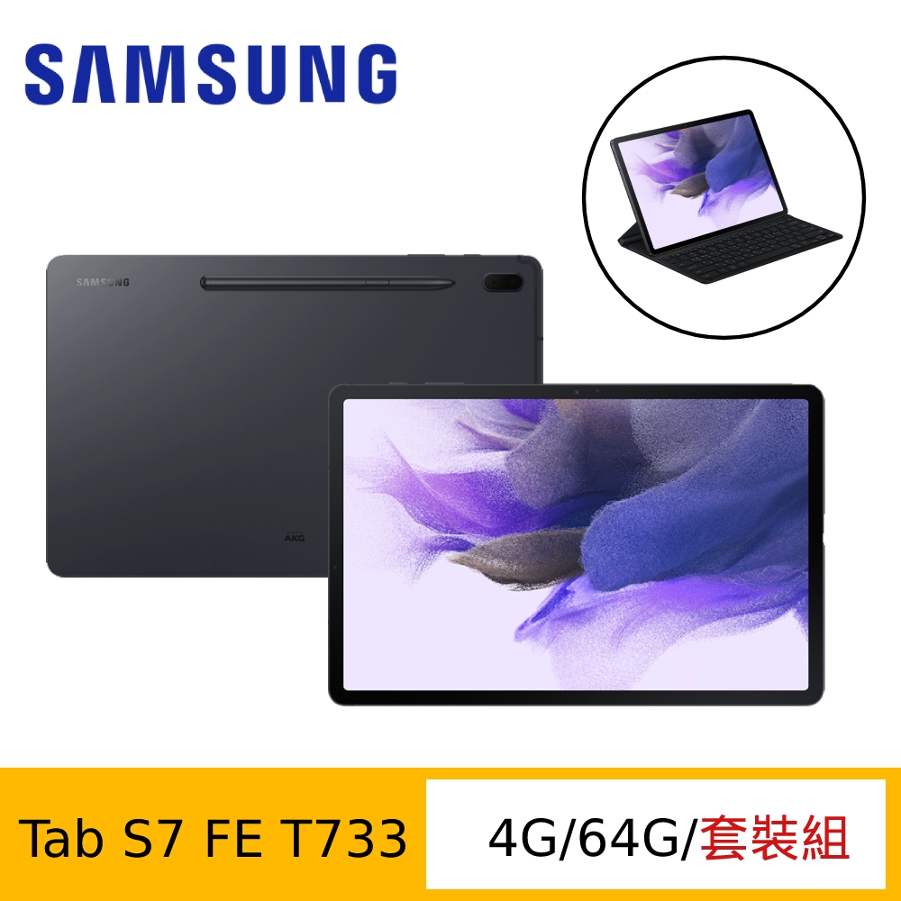 [鍵盤組] Samsung 三星 Galaxy Tab S7 FE T733 12.4吋平板電腦 (WiFi版/4G/64G)