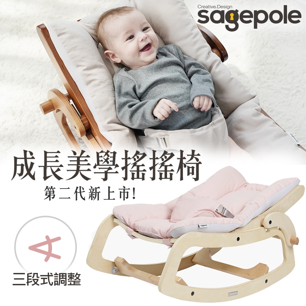 【Sagepole】成長美學搖搖椅_第二代3D透氣保護層-安撫搖椅(原木粉)