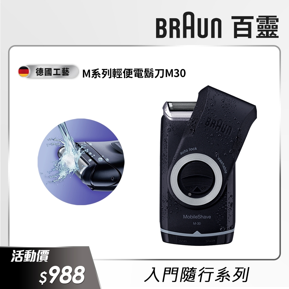 德國百靈BRAUN-M系列電池式輕便電動刮鬍刀/電鬍刀M30