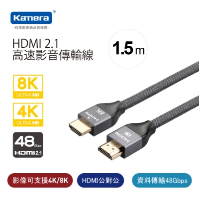 Kamera 8K@60Hz HDMI 2.1 公對公高速影音傳輸線 (1.5M)