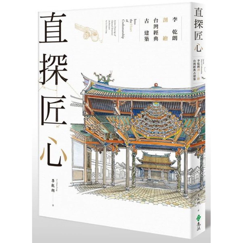 直探匠心：李乾朗剖繪台灣經典古建築 | 拾書所