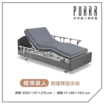 【Purrr 呼呼睡】三馬達醫療床(政府補助款)-15cm釋壓床墊