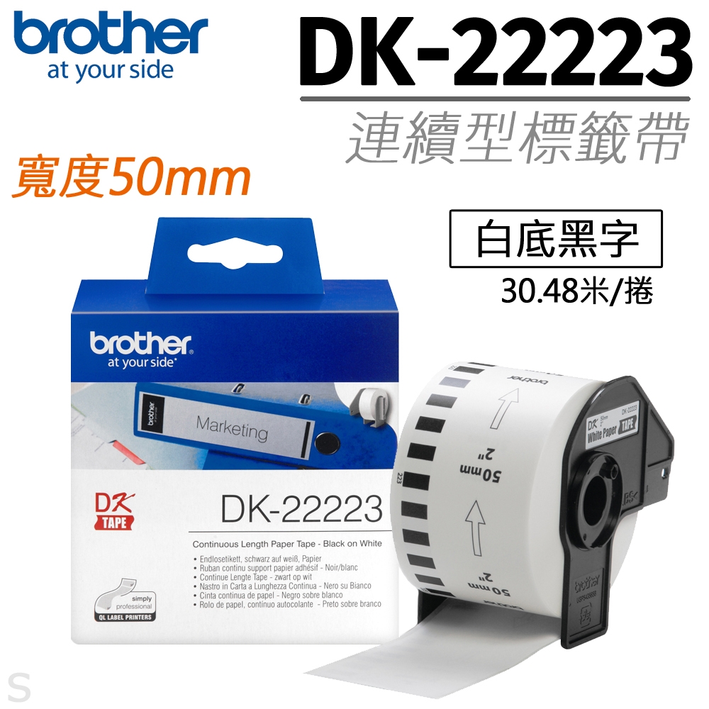 brother原廠連續標籤帶 DK-22223 (50mm白底黑字)