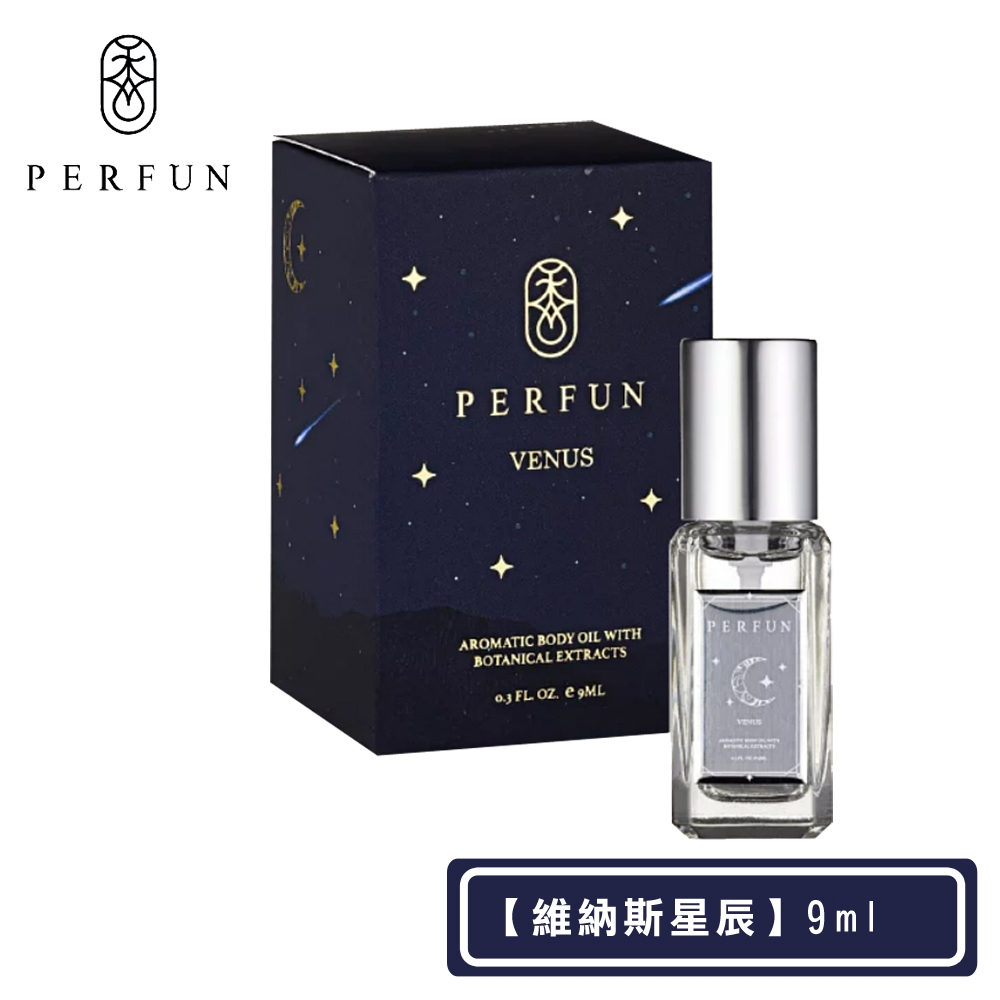 【PERFUN】頂級香氛保濕精萃身體油噴霧-Venus維納斯星辰(9ml-護髮油/按摩油/精油/清新舒眠)