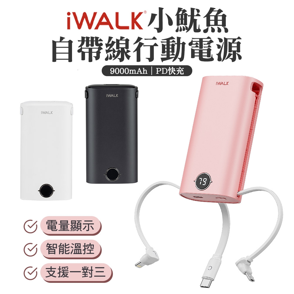 iWALK 小魷魚自帶線PD 快充行動電源| 支援筆電/Switch | Yahoo奇摩購物中心