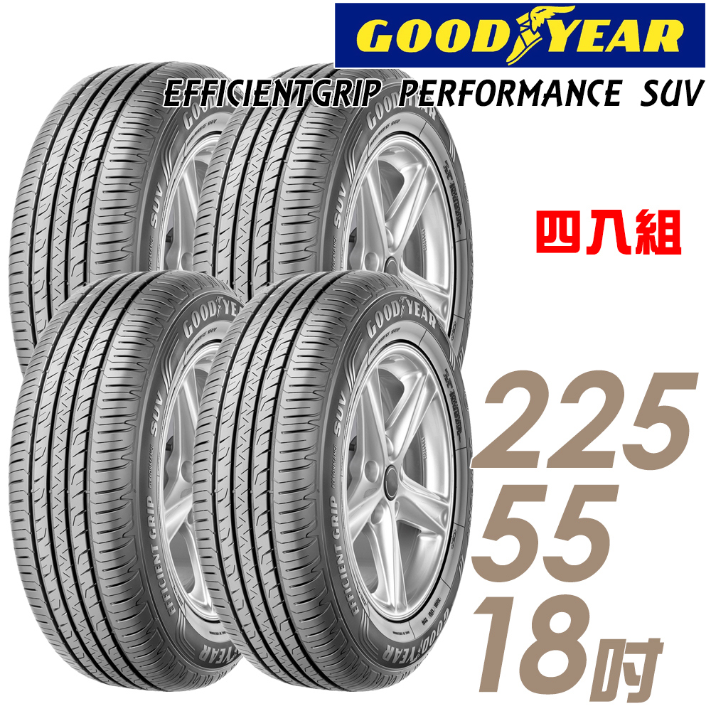 【GOODYEAR 固特異】EfficientGrip PERFORMANCE SUV 舒適休旅輪胎_四入組_225/55/18(車麗屋)(EPS)