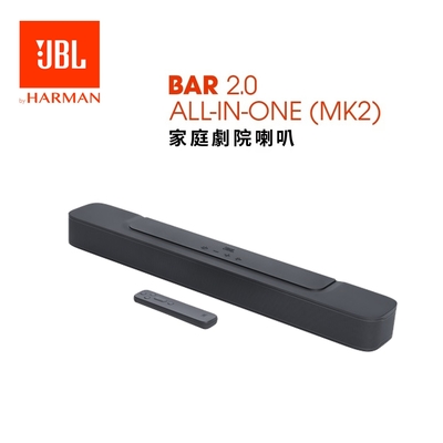 JBL Bar 2.0 ALL-IN-ONE MK2 家庭劇院喇叭