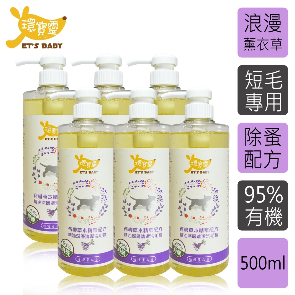 【環寶靈】寵物寶貝精油SPA洗毛乳(薰衣草)短毛犬500ml(6瓶/組)