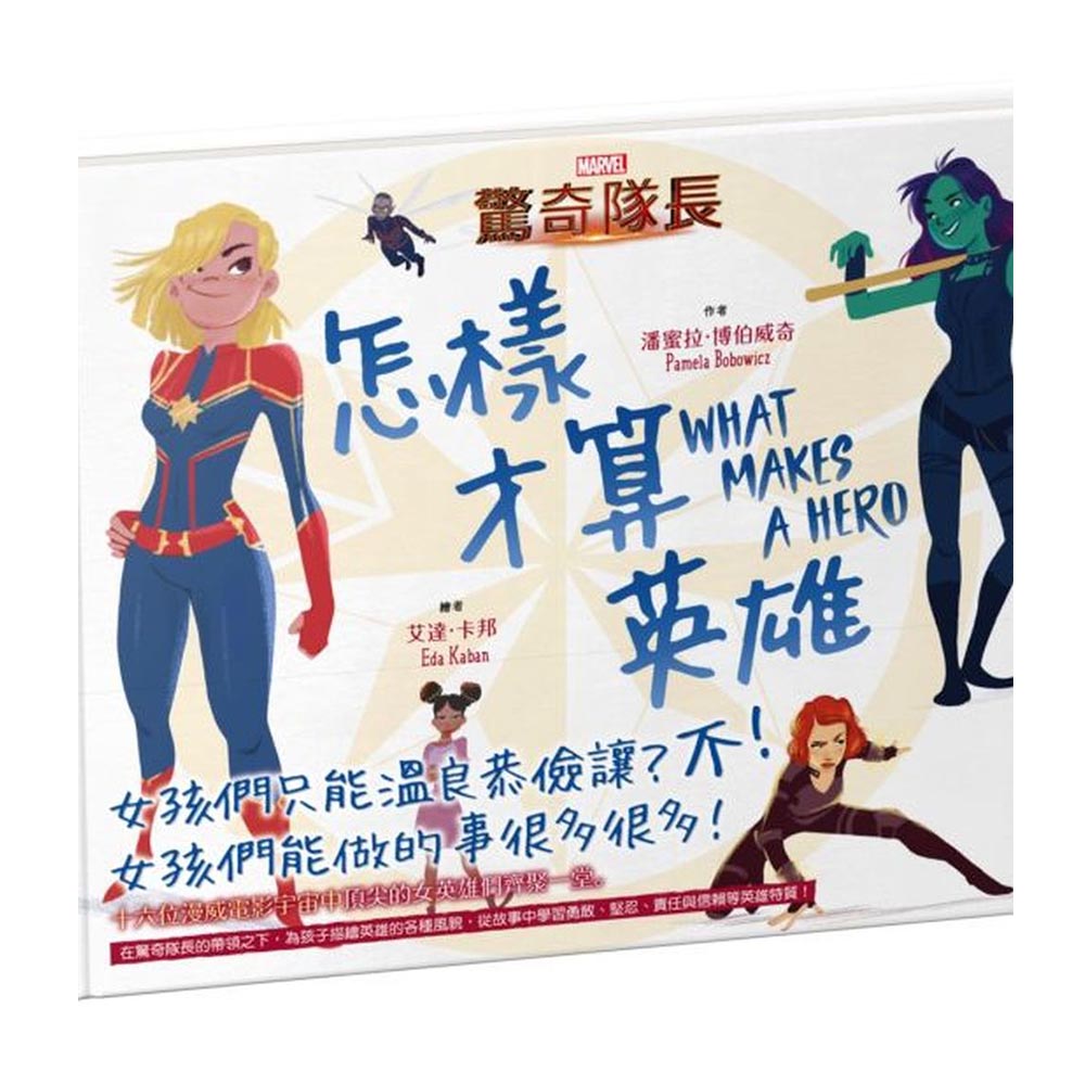 MARVEL漫威英雄繪本：驚奇隊長：怎樣才算英雄 | 拾書所