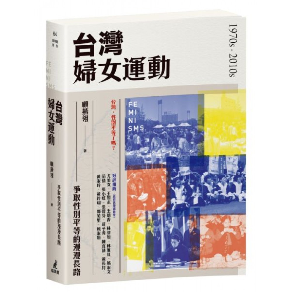 台灣婦女運動：爭取性別平等的漫漫長路 | 拾書所