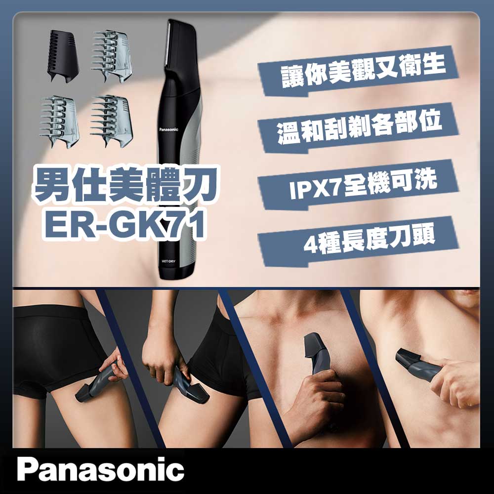 Panasonic國際牌男仕美體刀 ER-GK71-K