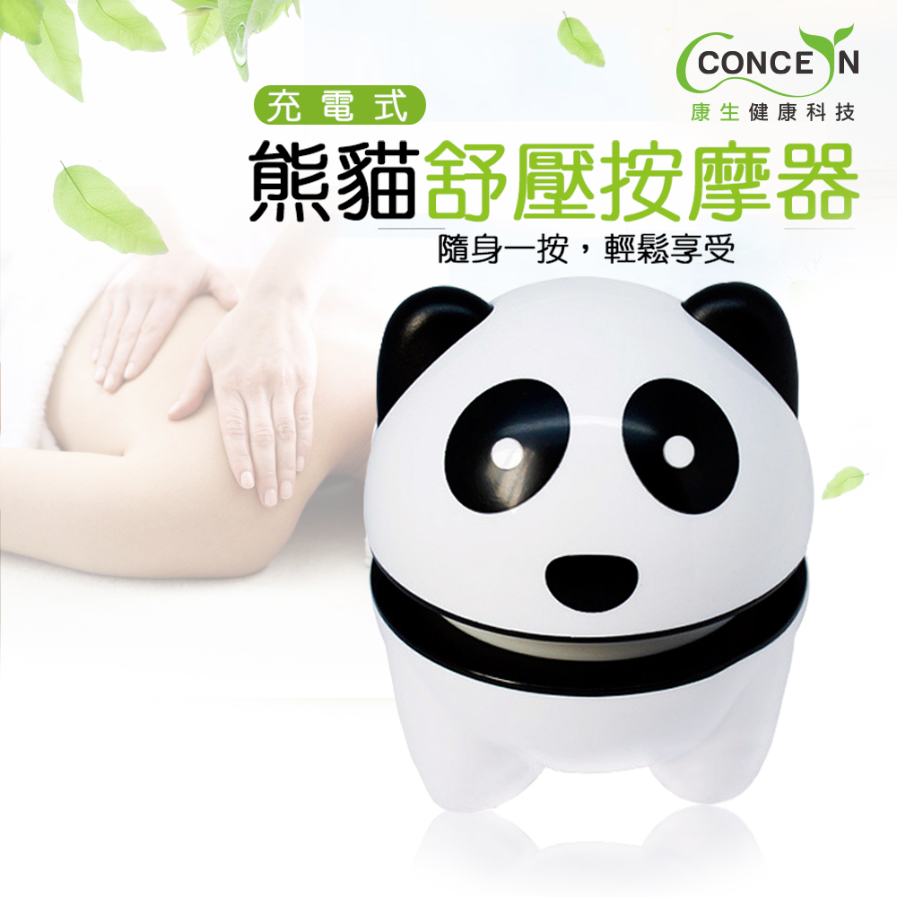 送3%超贈點 Concern 康生 熊貓造型舒壓按摩器/黑色系 CON-111a