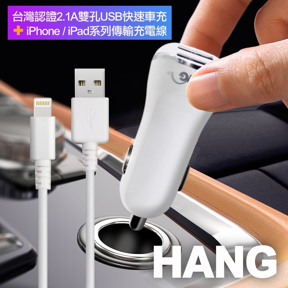 Hang 台灣認證2 1a雙孔usb快速車充 Iphone Ipad系列傳輸充電線 白色組 Usb車充 充電器 Yahoo奇摩購物中心