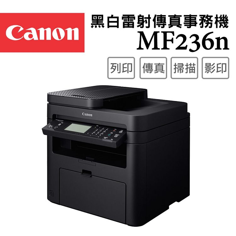 【Canon】imageCLASS MF236n 黑白網路雷射多功能複合機