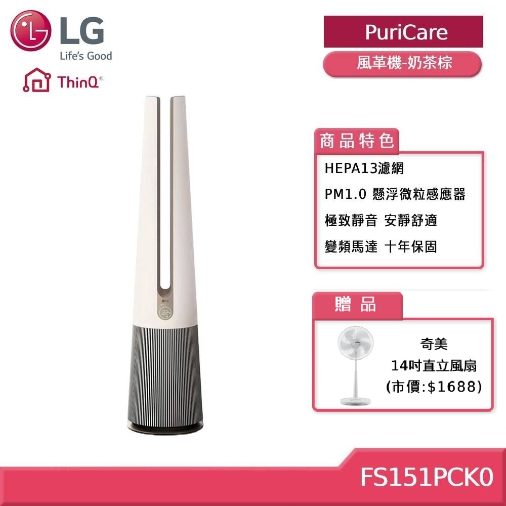 LG樂金 FS151PCK0 PuriCare AeroTower Hit 風革機-二合一涼風系列清淨機(經典版) (奶茶棕) 贈好禮