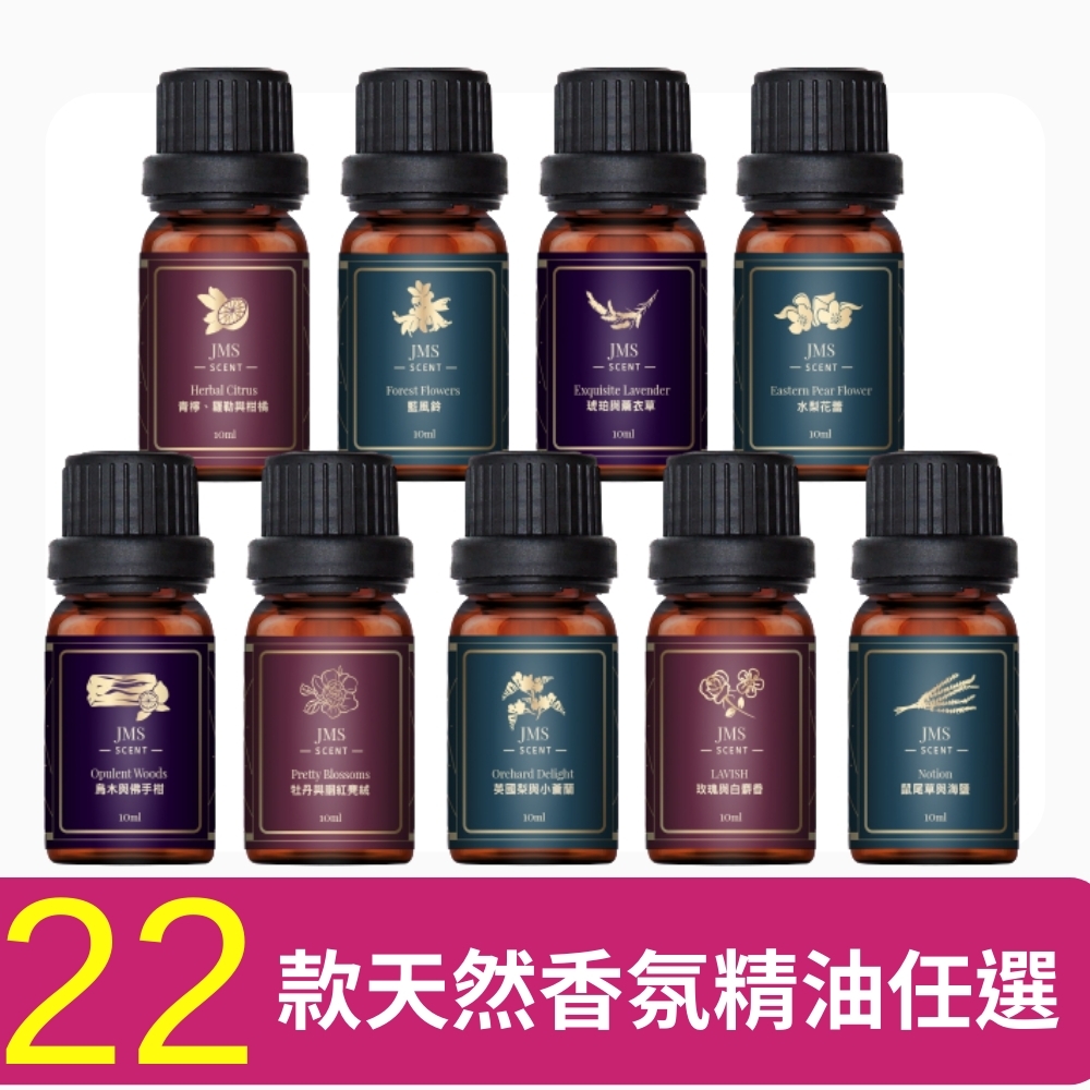 防疫必備★【JMScent】天然香氛精油 10ml/入(共22款任選)