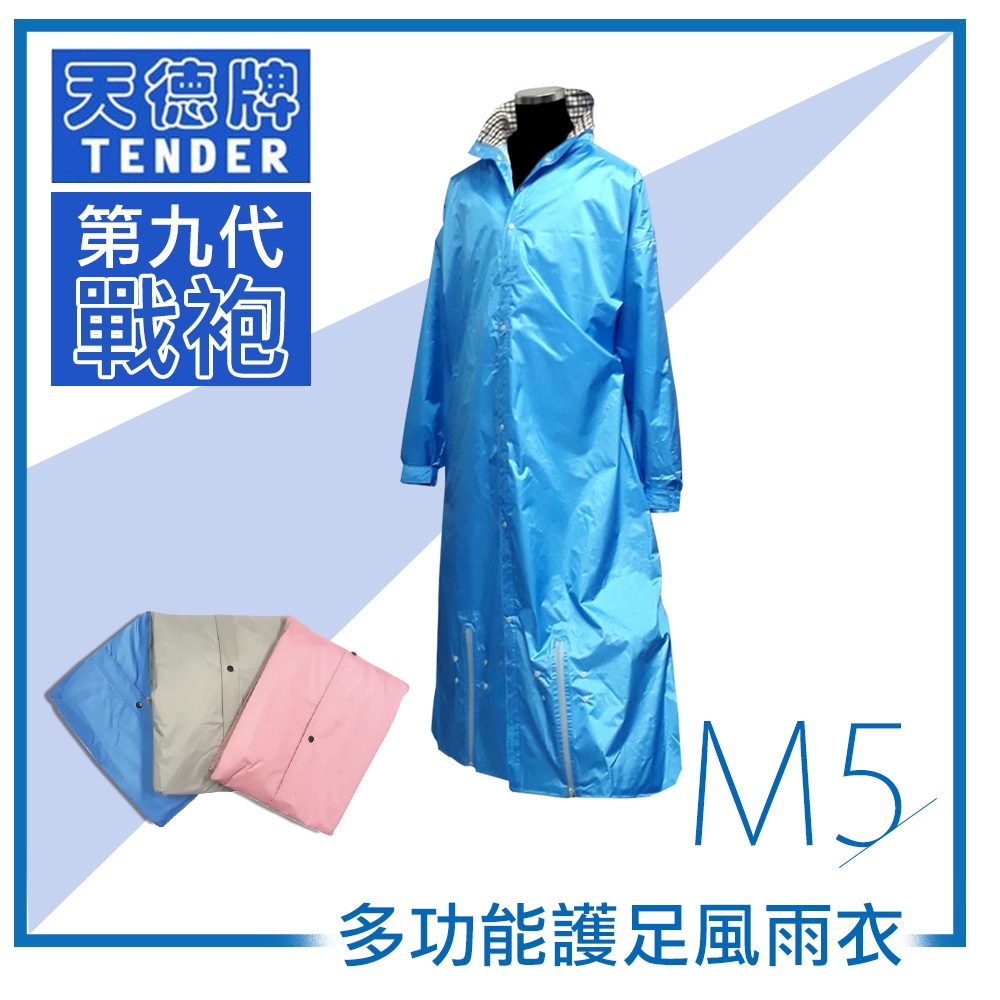 天德牌 M5一件式風雨衣（戰袍第九代 素色版）-快