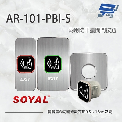 昌運監視器 SOYAL AR-101-PBI-S 防干擾非接觸紅外線開關 開門按鈕 電鍍面板三選一