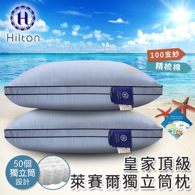 【Hilton 希爾頓】皇家頂級100支紗萊賽爾獨立筒枕/兩色任選(枕頭/獨立筒枕)(B0122)