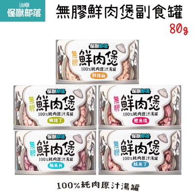 LitoMon怪獸部落 無膠鮮肉煲 犬貓副食罐 80g X 24入