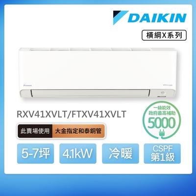 【DAIKIN 大金】橫綱X系列5-7坪變頻冷暖分離式冷氣(RXV41XVLT/FTXV41XVLT)