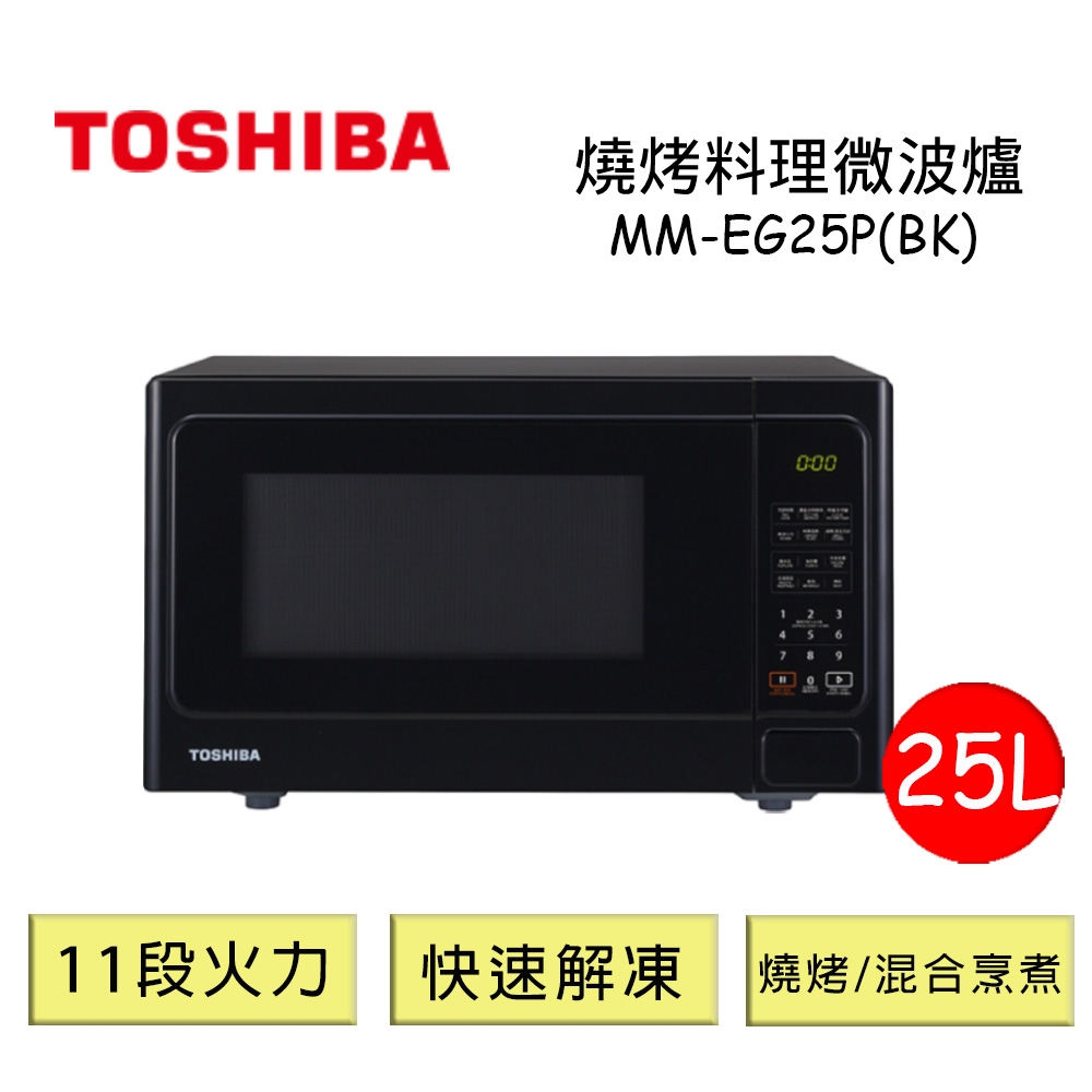 TOSHIBA東芝燒烤料理微波爐25L-MM-EG25P(BK)