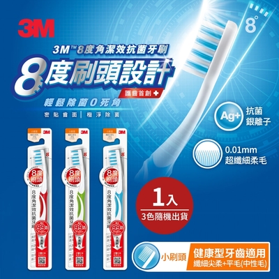 3M 8度角潔效抗菌牙刷-小刷頭纖細尖柔毛+平毛1入(顏色隨機)