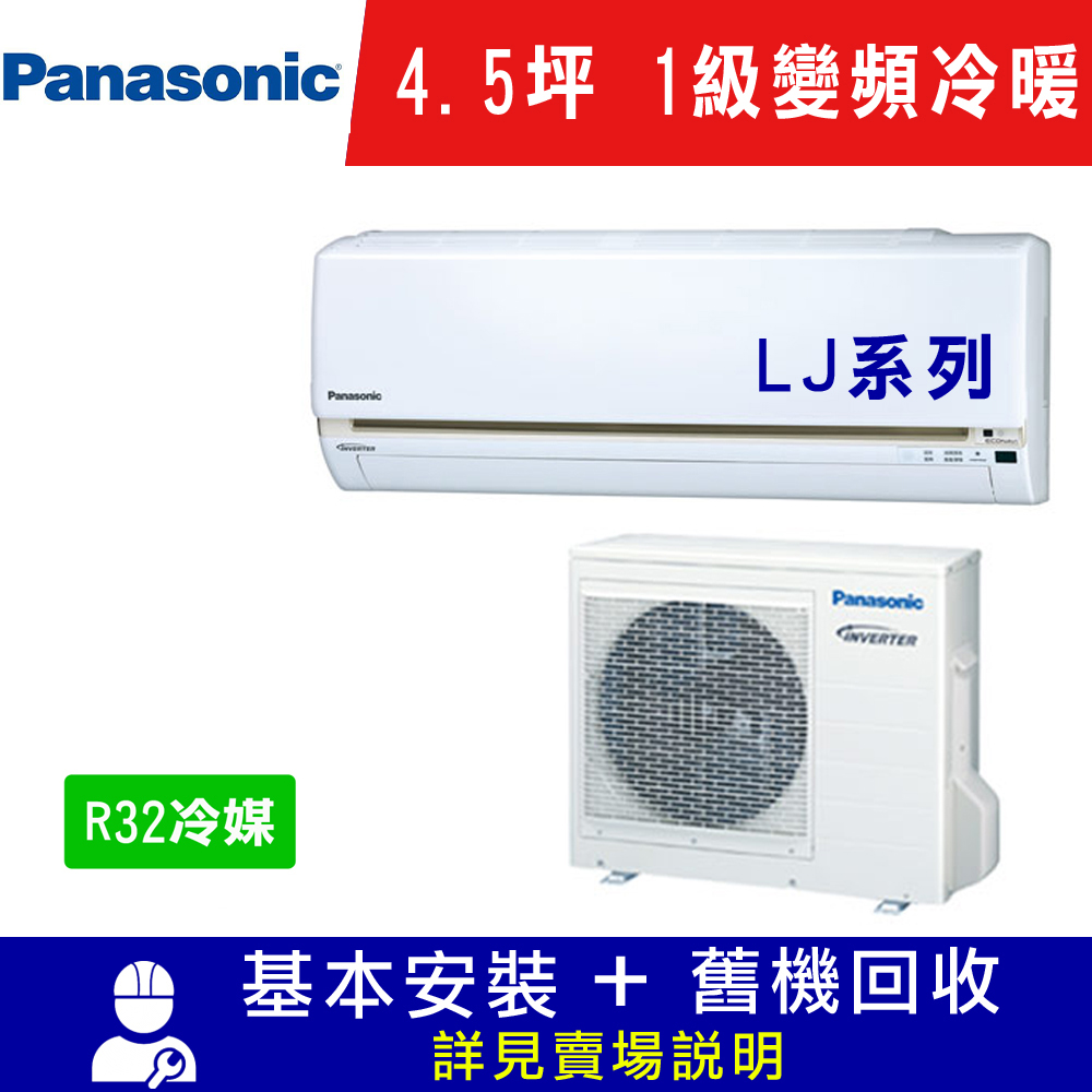 國際牌 4.5坪 1級變頻冷暖冷氣 CS-LJ28BA2/CU-LJ28BHA2 LJ系列R32冷媒推薦便宜