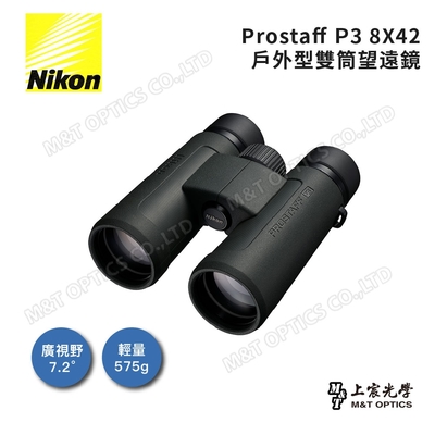Nikon ProStaff P3 8x42 雙筒望遠鏡 - 總代理公司貨