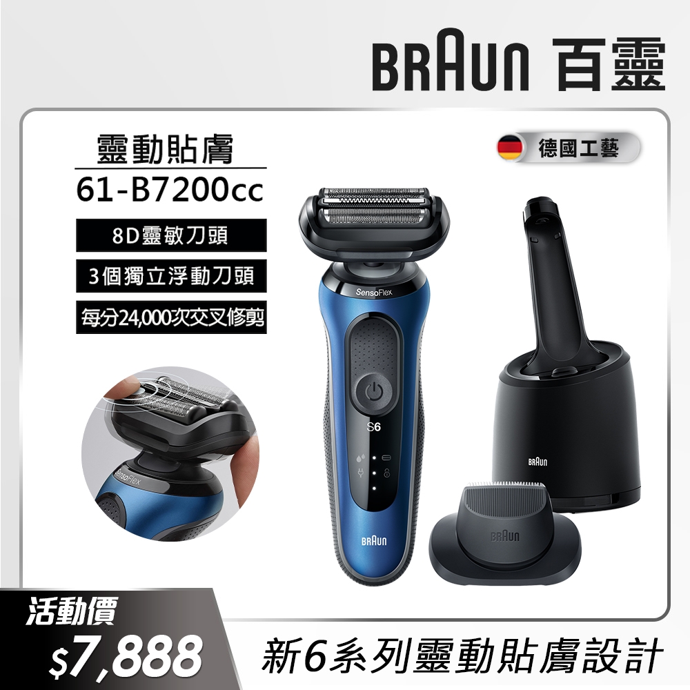 德國百靈BRAUN-新6系列靈動貼敷電動刮鬍刀/電鬍刀61-B7200cc