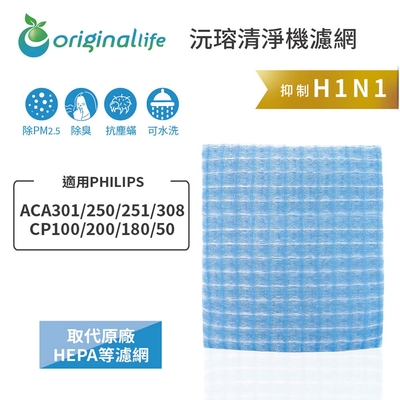 【Original Life 沅瑢】長效可水洗★ 超淨化車用空氣機濾網 適用PHILIPS: ACA301/250/251/308、CP100/200/180/50