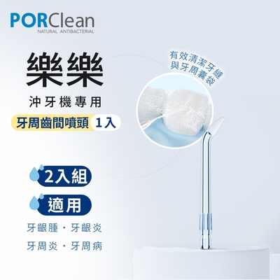 PORClean 寶可齡 沖牙機專用-牙周齒間噴頭 2入組