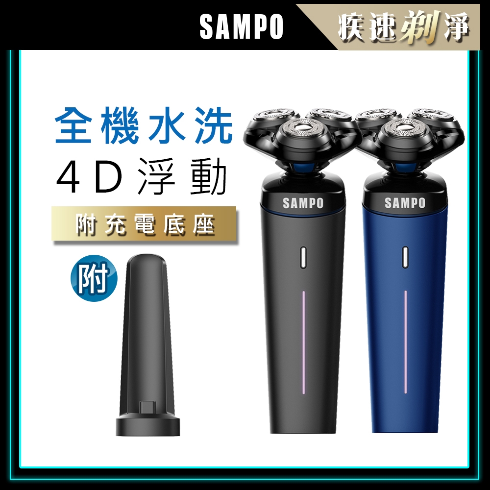 【SAMPO 聲寶】4D水洗三刀頭電動刮鬍刀 EA-Z1904WL