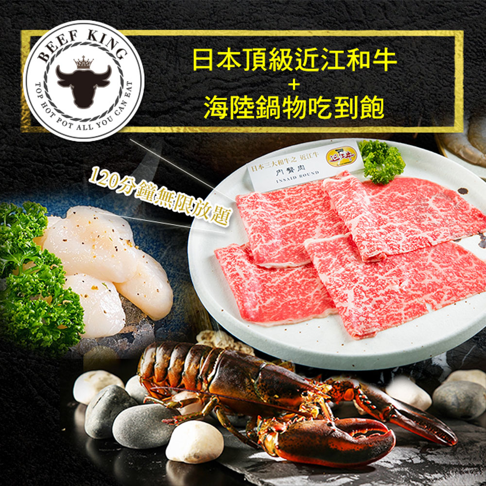 (台中)Beef King日本頂級近江和牛海陸鍋物吃到飽(2張)