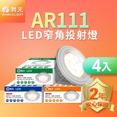 舞光 4入組LED 14W 24度窄角投射燈泡 AR111盒燈 黑框/銀框(白光/自然光/黃光)