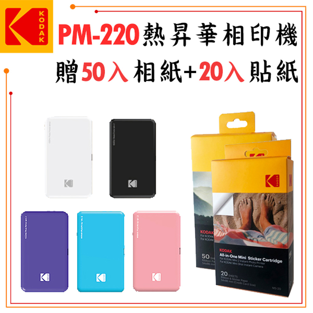 KODAK PM-220 口袋型相印機 (公司貨) 贈50張相紙+20張貼紙