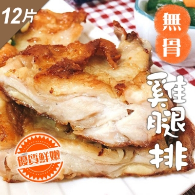 鮮食煮藝 去骨雞腿排X12片(190g±10%/片)