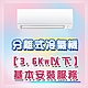 分離式冷氣機安裝服務★冷氣能力3.6Kw以下(南投以北地區) product thumbnail 1