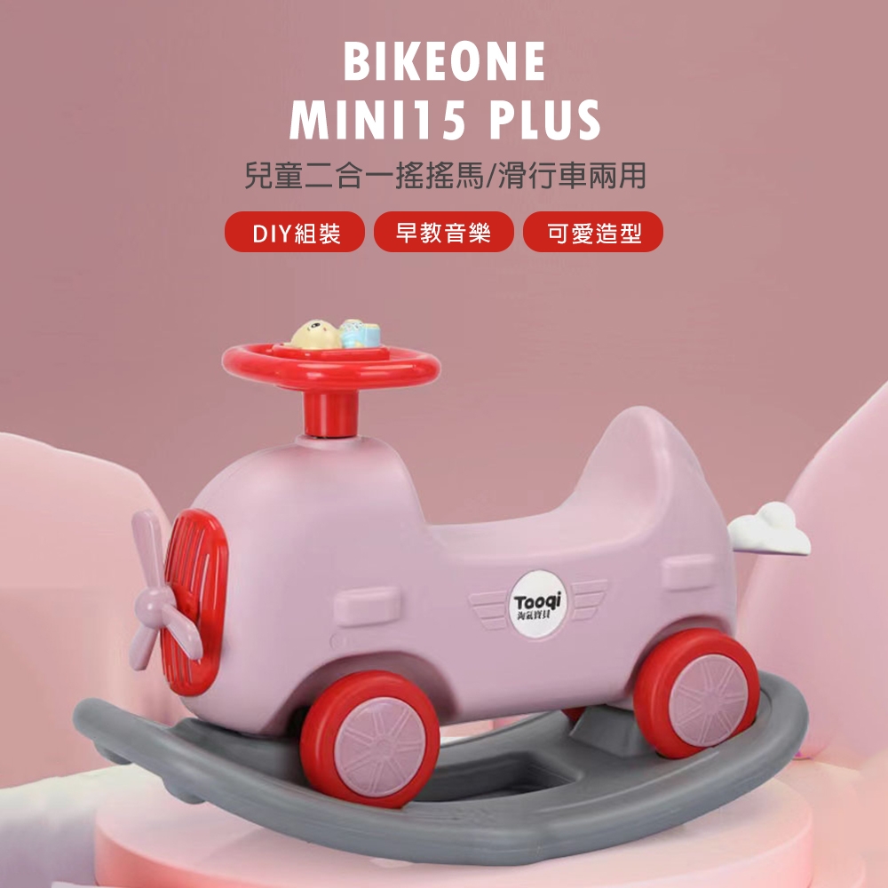 BIKEONE MINI15 PLUS 兒童二合一搖搖馬/滑行車兩用 DIY組裝寶寶音樂搖馬兒童玩具可愛造型台灣現貨可攜兒童禮物