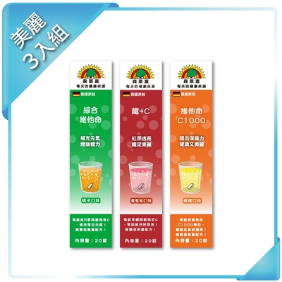 【SUNLIFE森萊富】美麗3入組 (綜合維他命、鐵＋C、維他命C1000，各20錠)