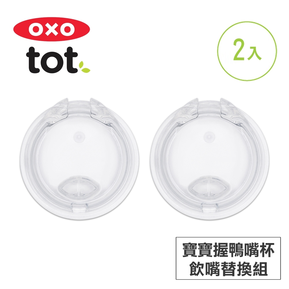 美國OXO tot 寶寶握鴨嘴杯-飲嘴替換組(2入)