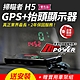 送安裝【贈實用車架組】掃瞄者 H5 GPS抬頭顯示測速器 科技執法 區間偵測警示 product thumbnail 1