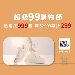 STEVE MADDEN+ 99購物節! 指定鞋款999元起 滿2999再折299