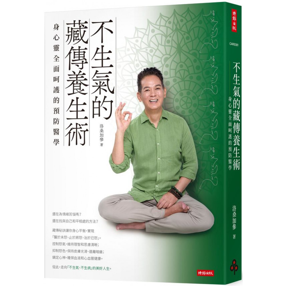 不生氣的藏傳養生術：身心靈全面呵護的預防醫學 | 拾書所