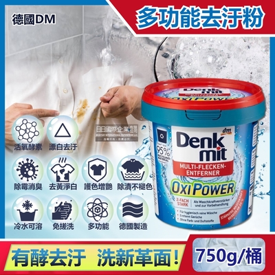 德國DM(Denkmit)-OXI POWER活氧酵素多功能居家清潔漂白去汙粉750g/藍桶(廚房浴室除垢萬用去漬霸,局部髒汙衣領去黃護色增艷彩漂粉)