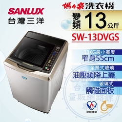 SANLUX台灣三洋 13KG 變頻直立式洗衣機 SW-13DVGS 內外不鏽鋼