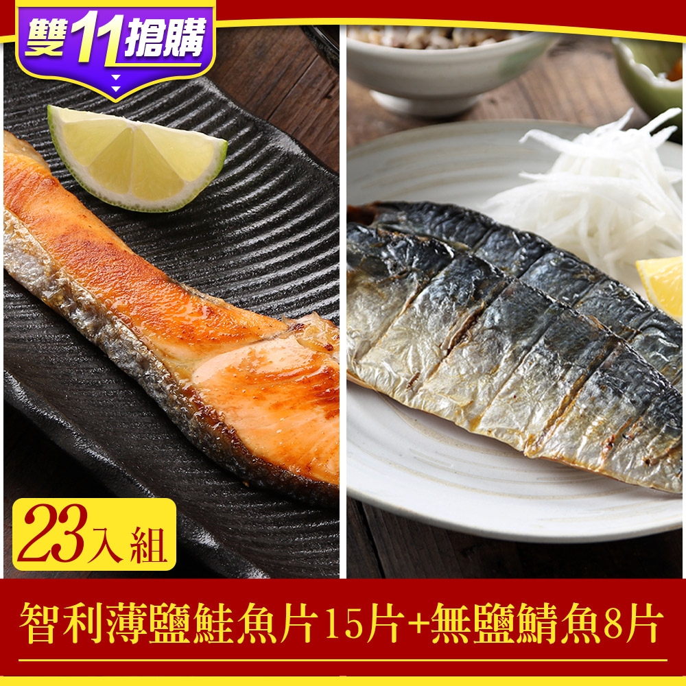 雙11限定-享吃海鮮】智利薄鹽鮭魚片15片(300g/包/3片裝)+無鹽鯖魚8片組